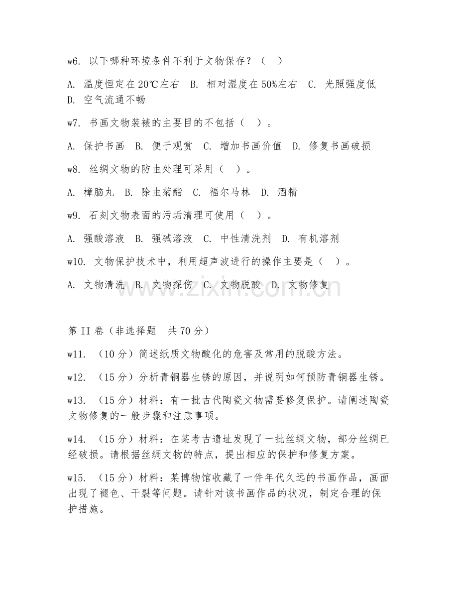 2025年大学博物馆学（文物保护技术）试题及答案.doc_第2页