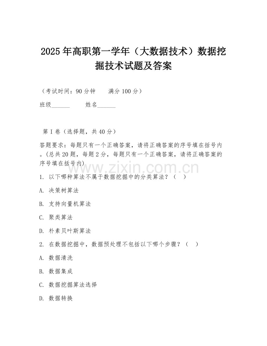 2025年高职第一学年（大数据技术）数据挖掘技术试题及答案.doc_第1页