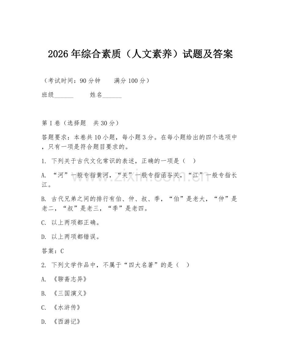 2026年综合素质（人文素养）试题及答案.doc_第1页
