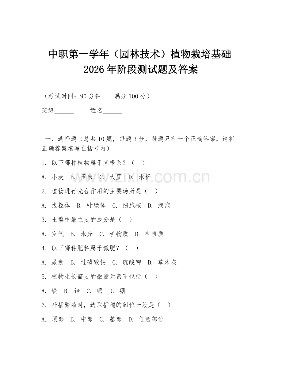 中职第一学年（园林技术）植物栽培基础2026年阶段测试题及答案.doc_第1页