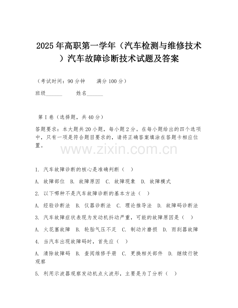 2025年高职第一学年（汽车检测与维修技术）汽车故障诊断技术试题及答案.doc_第1页