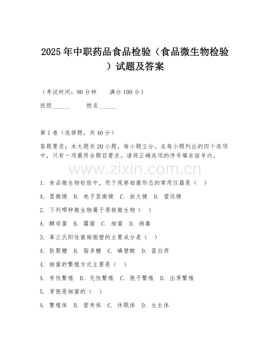 2025年中职药品食品检验（食品微生物检验）试题及答案.doc_第1页