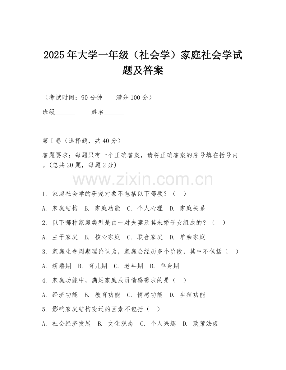 2025年大学一年级（社会学）家庭社会学试题及答案.doc_第1页