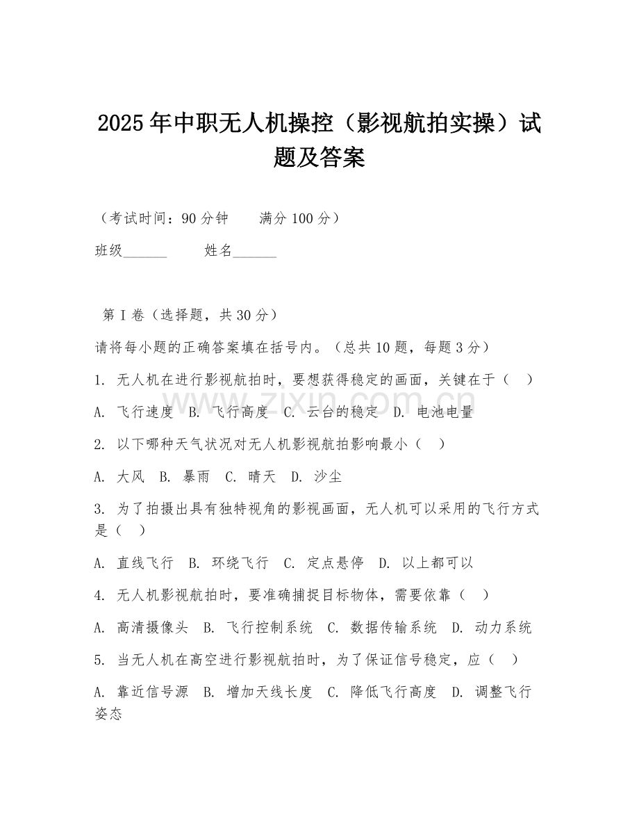 2025年中职无人机操控（影视航拍实操）试题及答案.doc_第1页