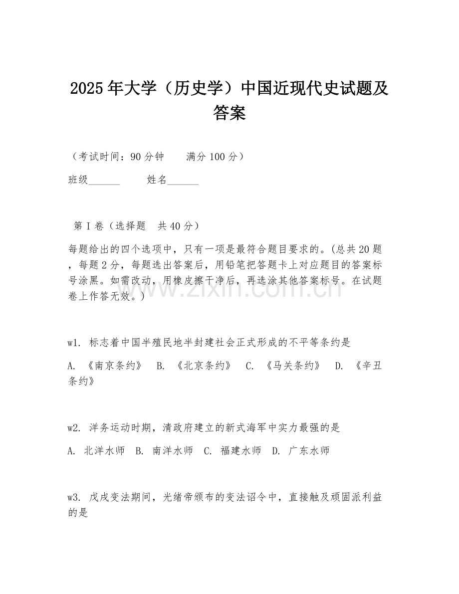 2025年大学（历史学）中国近现代史试题及答案.doc_第1页