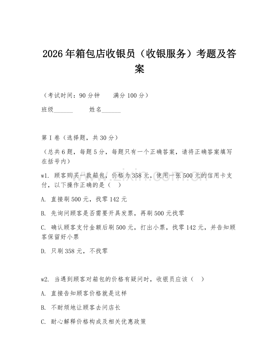 2026年箱包店收银员（收银服务）考题及答案.doc_第1页