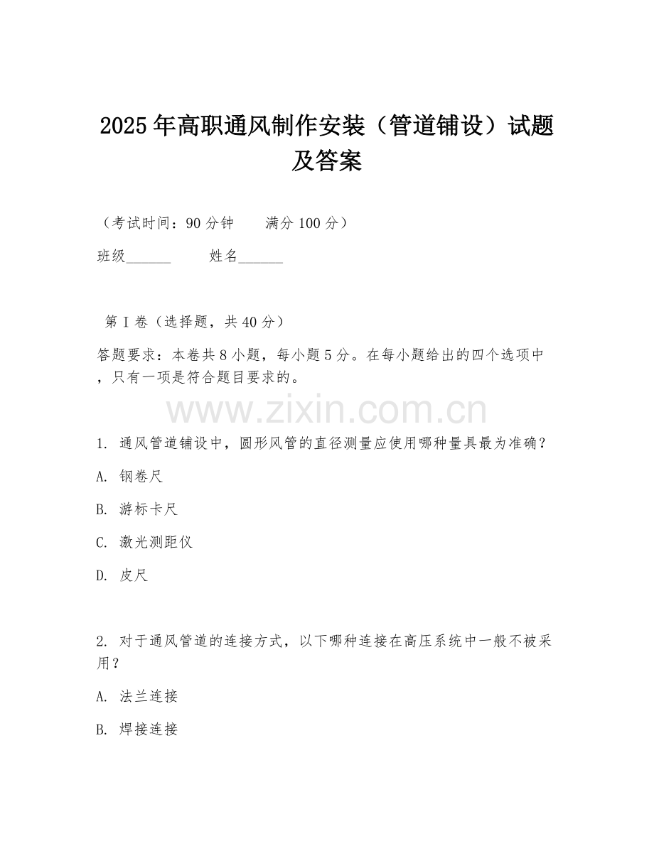 2025年高职通风制作安装（管道铺设）试题及答案.doc_第1页