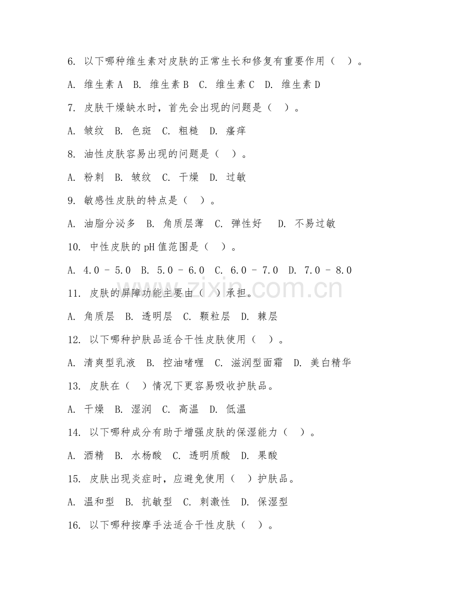 2025年中职（美容护肤）皮肤基础护理阶段测试卷.doc_第2页