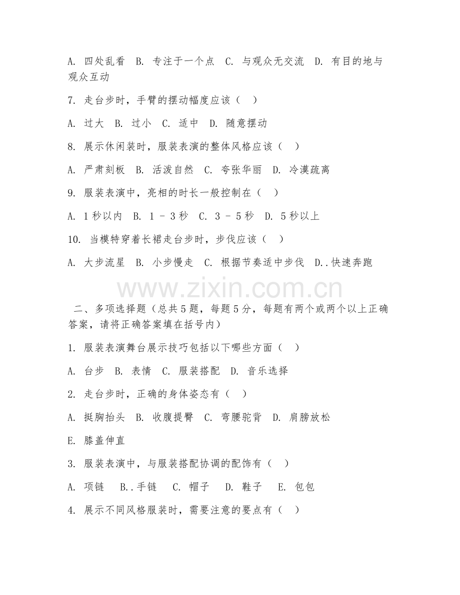 中职第二学年（服装表演）舞台展示技巧2026年阶段测试题及答案.doc_第2页