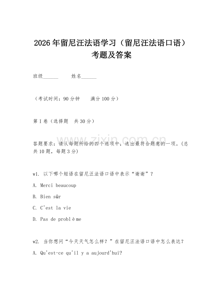 2026年留尼汪法语学习（留尼汪法语口语）考题及答案.doc_第1页