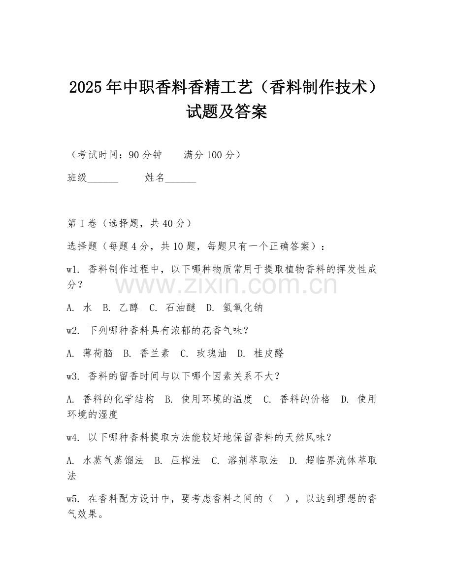 2025年中职香料香精工艺（香料制作技术）试题及答案.doc_第1页