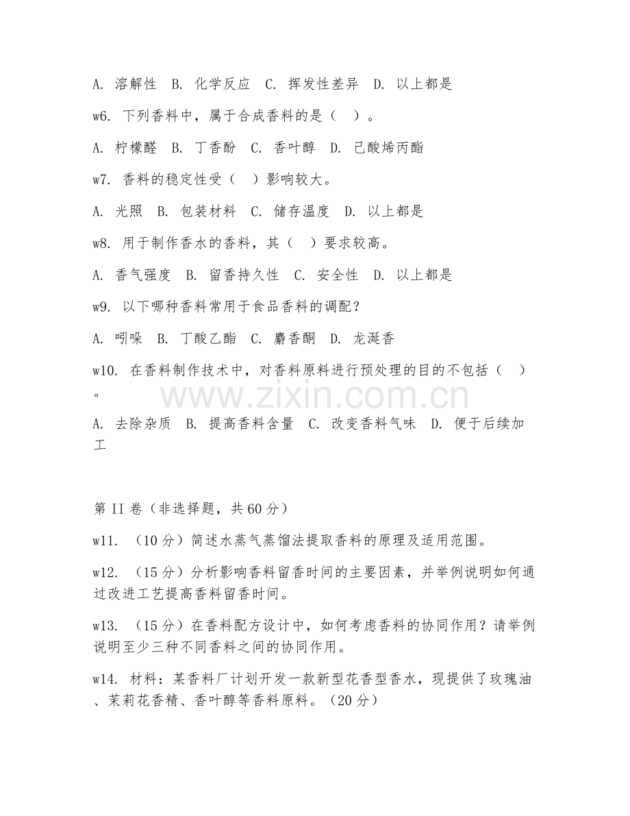 2025年中职香料香精工艺（香料制作技术）试题及答案.doc_第2页