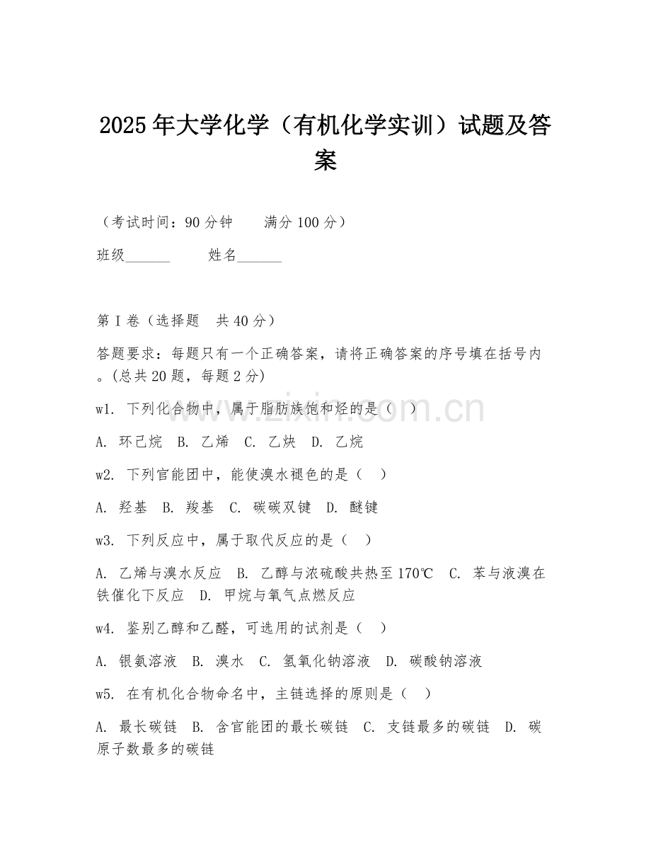 2025年大学化学（有机化学实训）试题及答案.doc_第1页