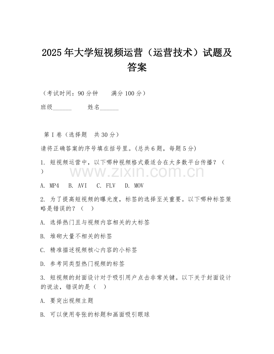 2025年大学短视频运营（运营技术）试题及答案.doc_第1页