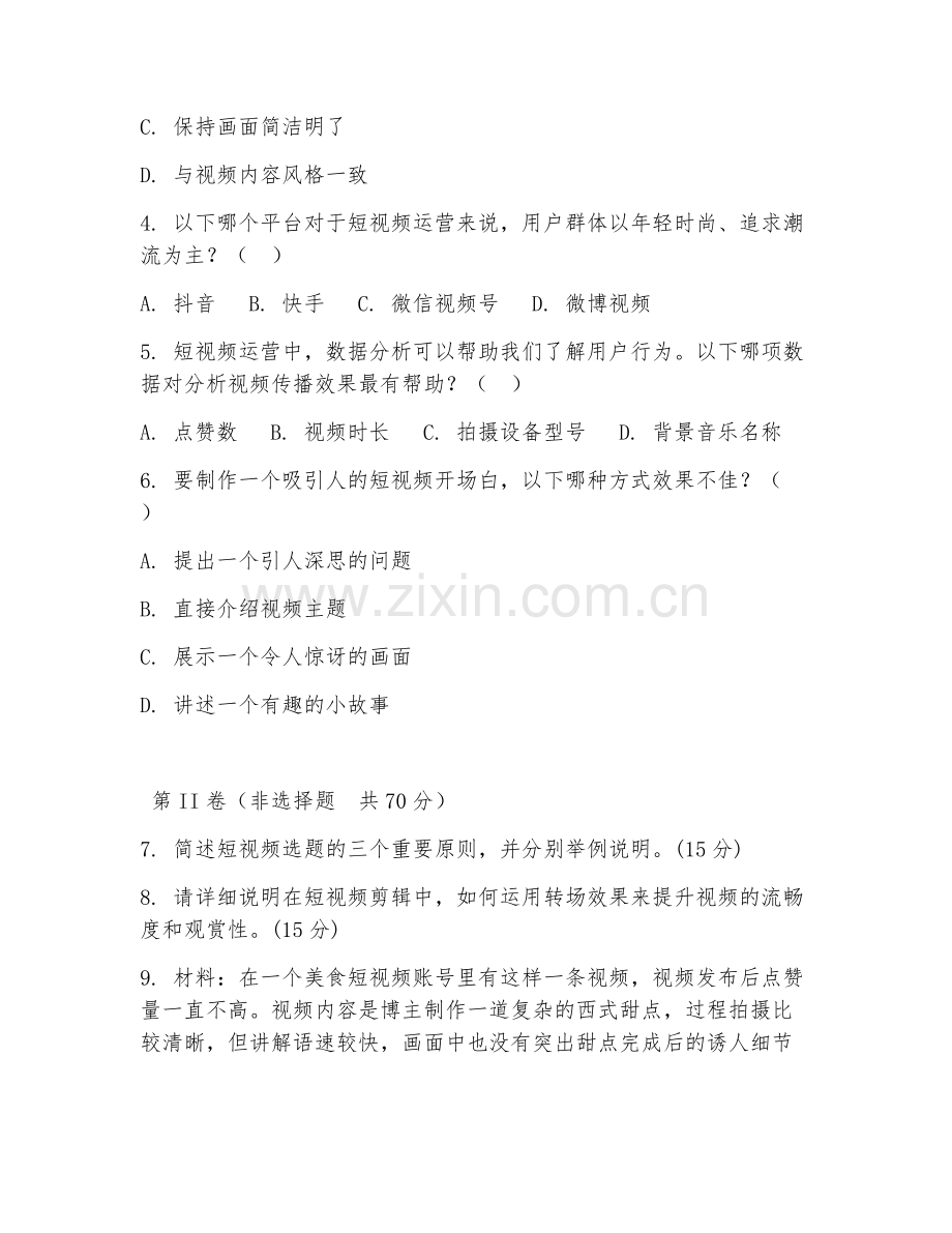 2025年大学短视频运营（运营技术）试题及答案.doc_第2页