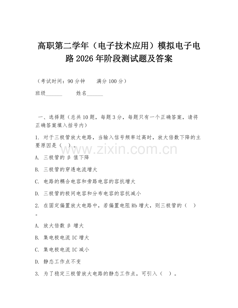 高职第二学年（电子技术应用）模拟电子电路2026年阶段测试题及答案.doc_第1页