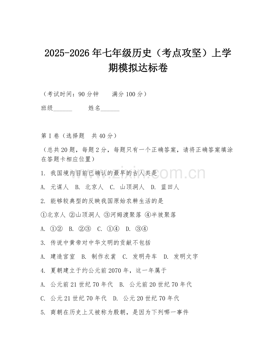 2025-2026年七年级历史（考点攻坚）上学期模拟达标卷.doc_第1页