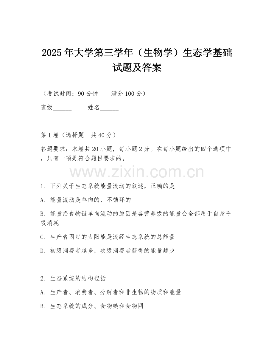 2025年大学第三学年（生物学）生态学基础试题及答案.doc_第1页