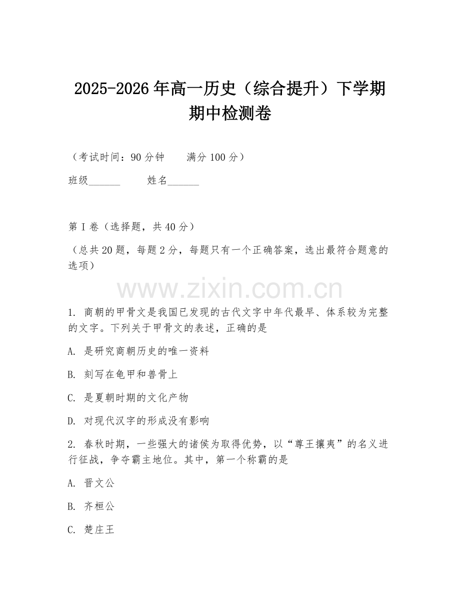 2025-2026年高一历史（综合提升）下学期期中检测卷.doc_第1页