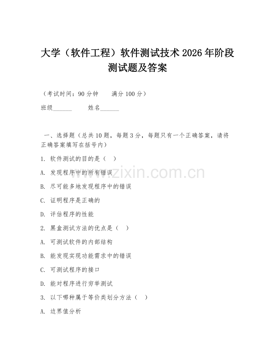 大学（软件工程）软件测试技术2026年阶段测试题及答案.doc_第1页