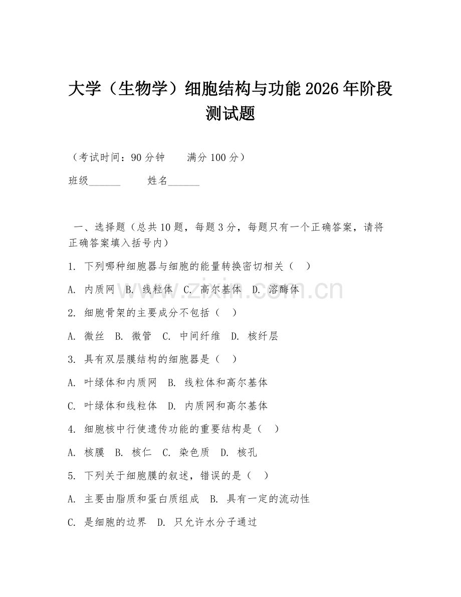 大学（生物学）细胞结构与功能2026年阶段测试题.doc_第1页