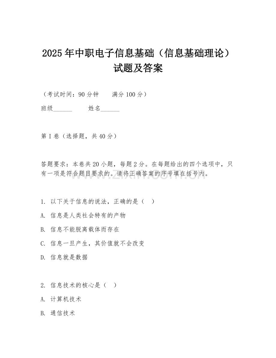 2025年中职电子信息基础（信息基础理论）试题及答案.doc_第1页