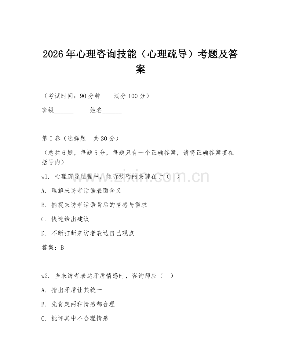 2026年心理咨询技能（心理疏导）考题及答案.doc_第1页