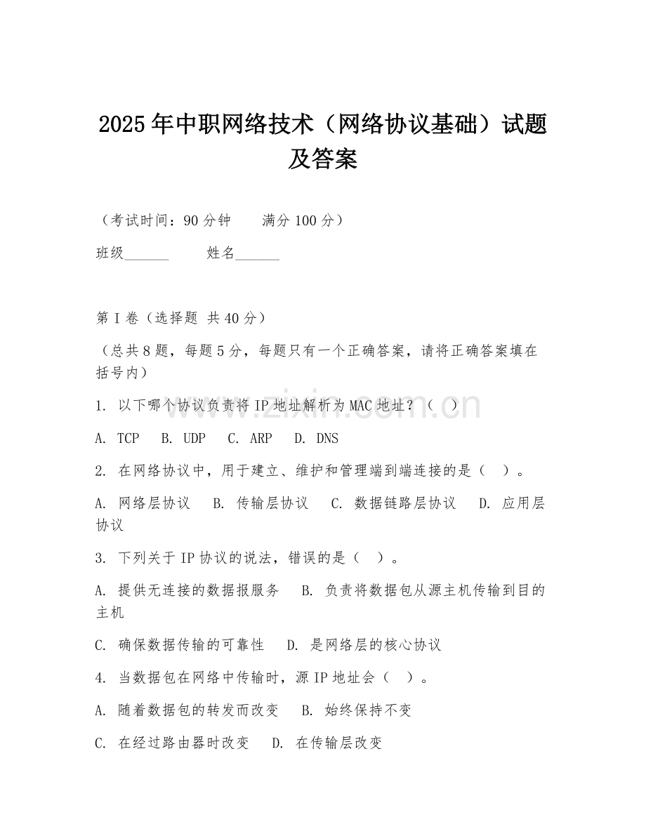 2025年中职网络技术（网络协议基础）试题及答案.doc_第1页