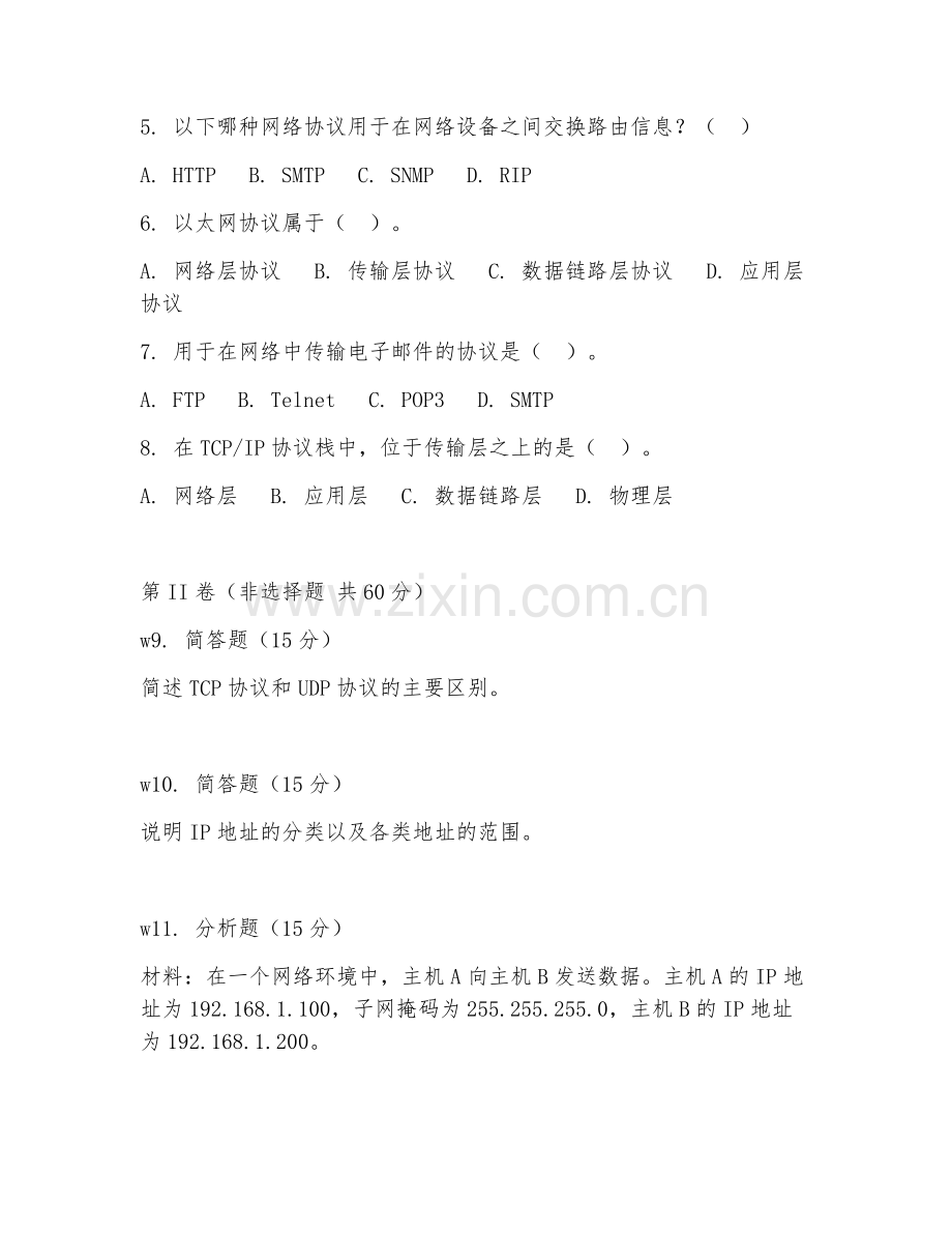 2025年中职网络技术（网络协议基础）试题及答案.doc_第2页