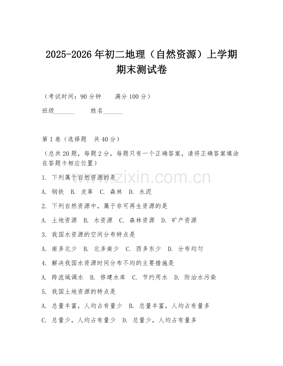 2025-2026年初二地理（自然资源）上学期期末测试卷.doc_第1页