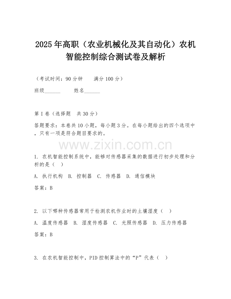 2025年高职（农业机械化及其自动化）农机智能控制综合测试卷及解析.doc_第1页