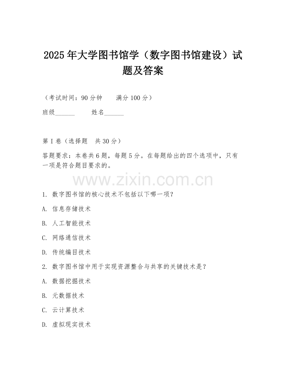 2025年大学图书馆学（数字图书馆建设）试题及答案.doc_第1页