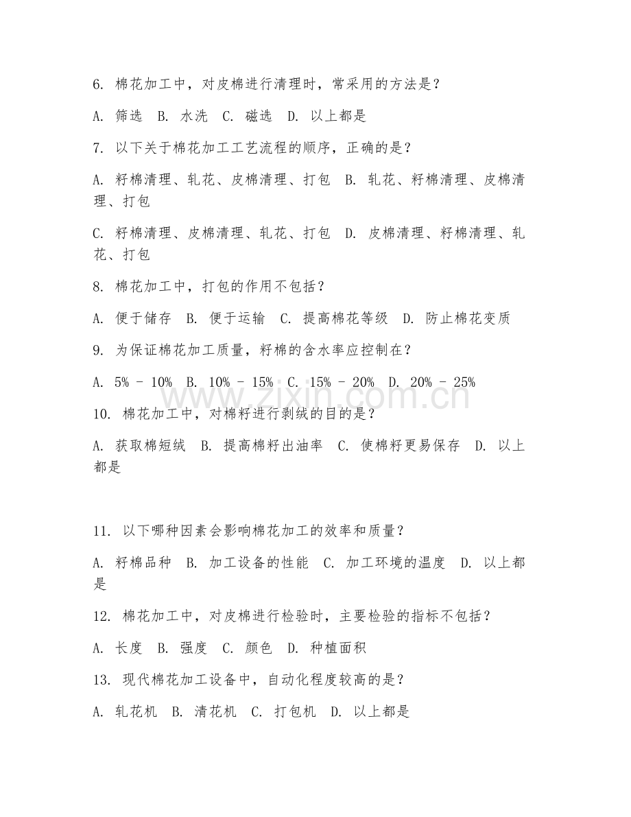 2025年高职棉花加工与经营管理（棉花加工工艺）试题及答案.doc_第2页