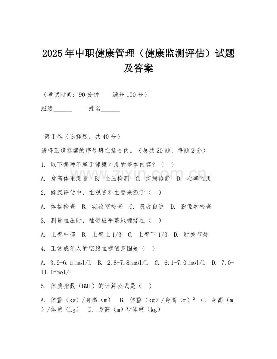 2025年中职健康管理（健康监测评估）试题及答案.doc_第1页