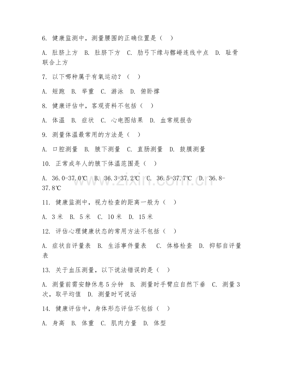 2025年中职健康管理（健康监测评估）试题及答案.doc_第2页