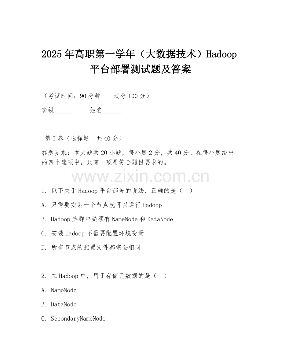 2025年高职第一学年（大数据技术）Hadoop平台部署测试题及答案.doc_第1页