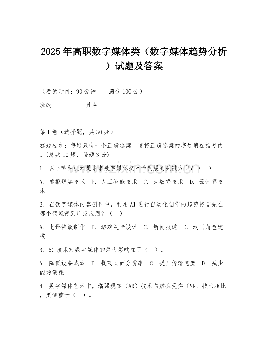 2025年高职数字媒体类（数字媒体趋势分析）试题及答案.doc_第1页