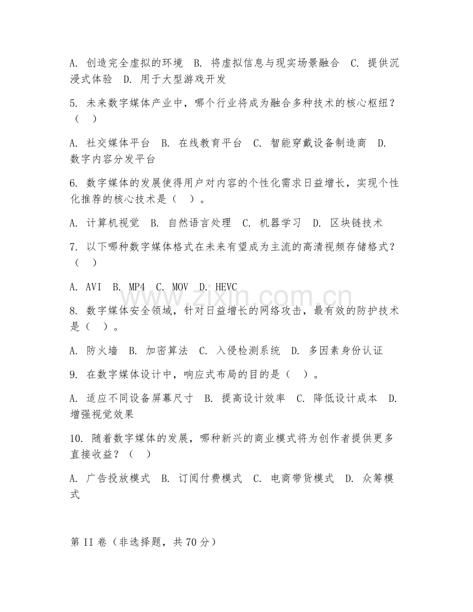 2025年高职数字媒体类（数字媒体趋势分析）试题及答案.doc_第2页