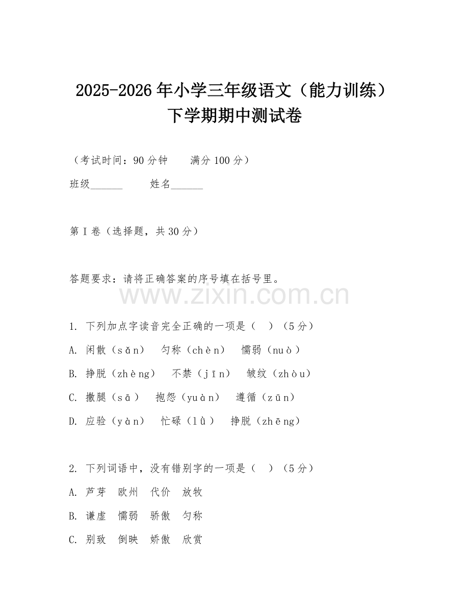 2025-2026年小学三年级语文（能力训练）下学期期中测试卷.doc_第1页