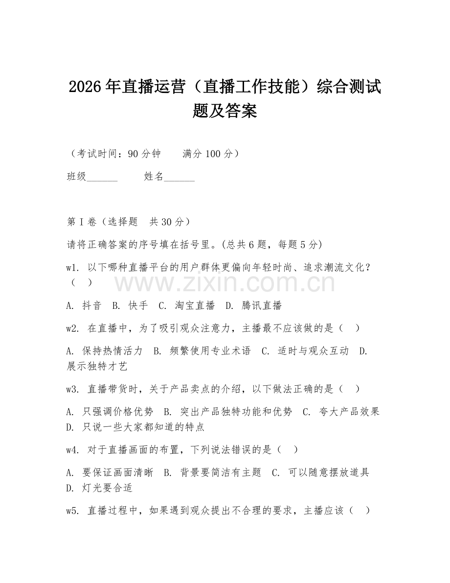 2026年直播运营（直播工作技能）综合测试题及答案.doc_第1页