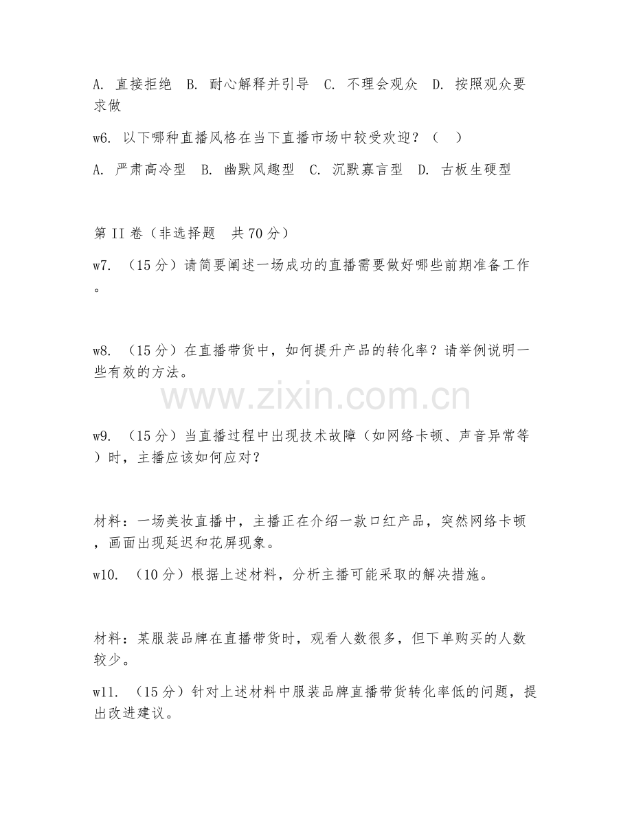 2026年直播运营（直播工作技能）综合测试题及答案.doc_第2页