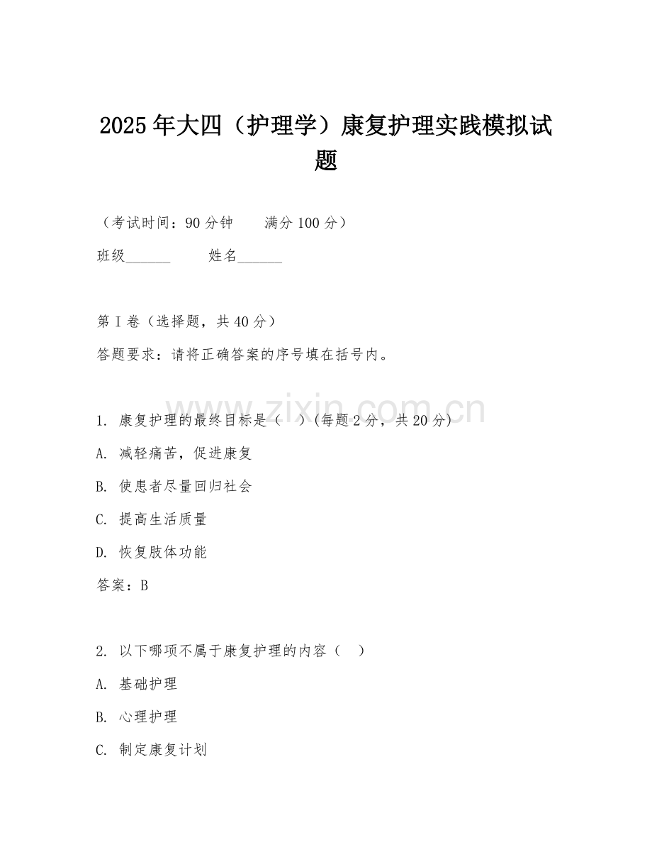 2025年大四（护理学）康复护理实践模拟试题.doc_第1页