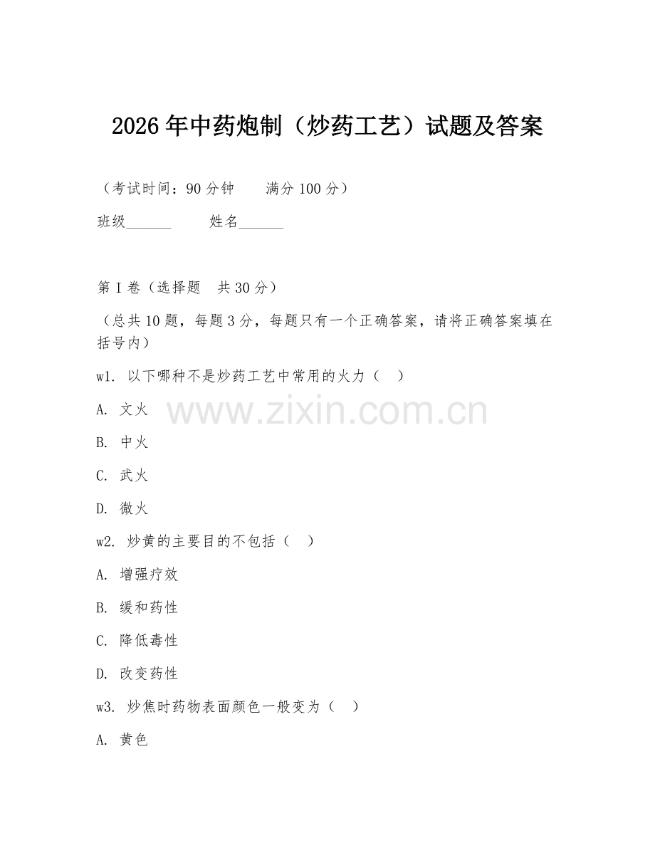 2026年中药炮制（炒药工艺）试题及答案.doc_第1页