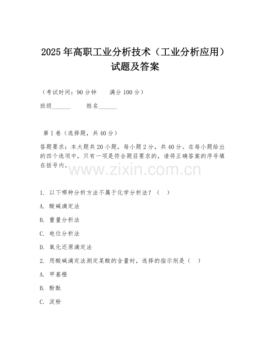 2025年高职工业分析技术（工业分析应用）试题及答案.doc_第1页