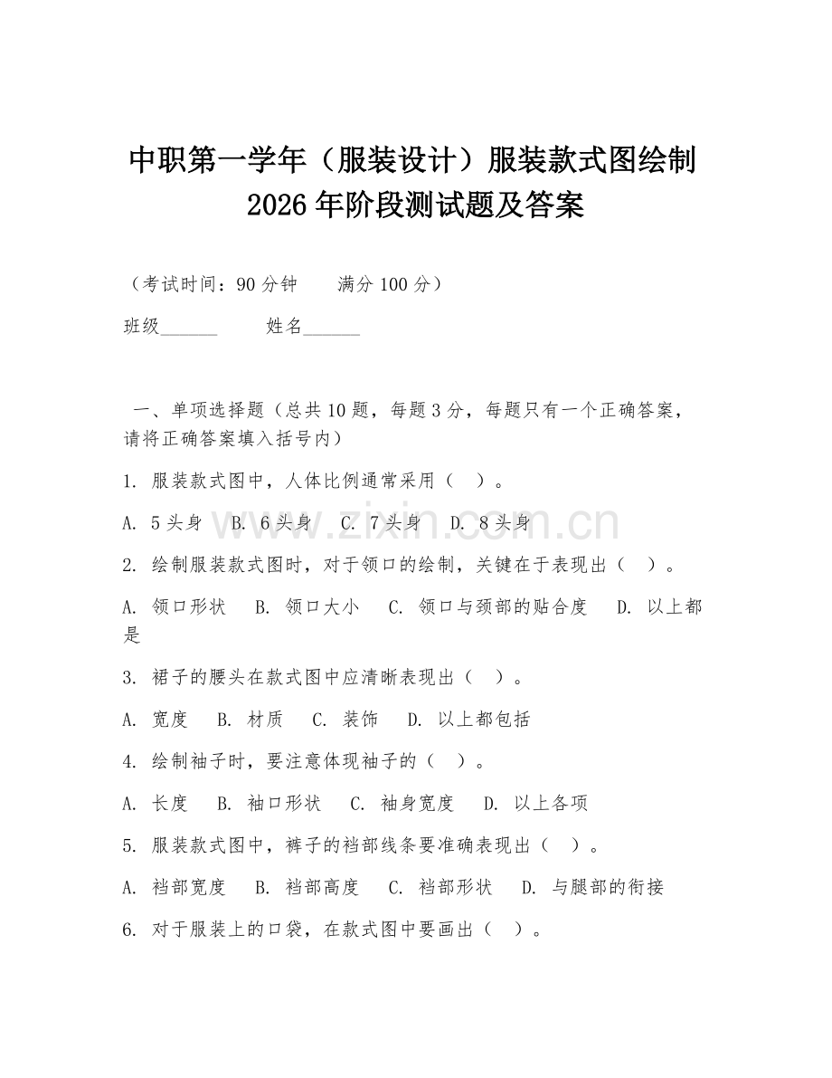中职第一学年（服装设计）服装款式图绘制2026年阶段测试题及答案.doc_第1页