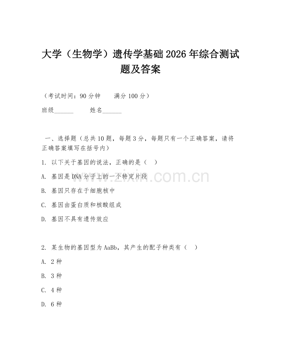 大学（生物学）遗传学基础2026年综合测试题及答案.doc_第1页