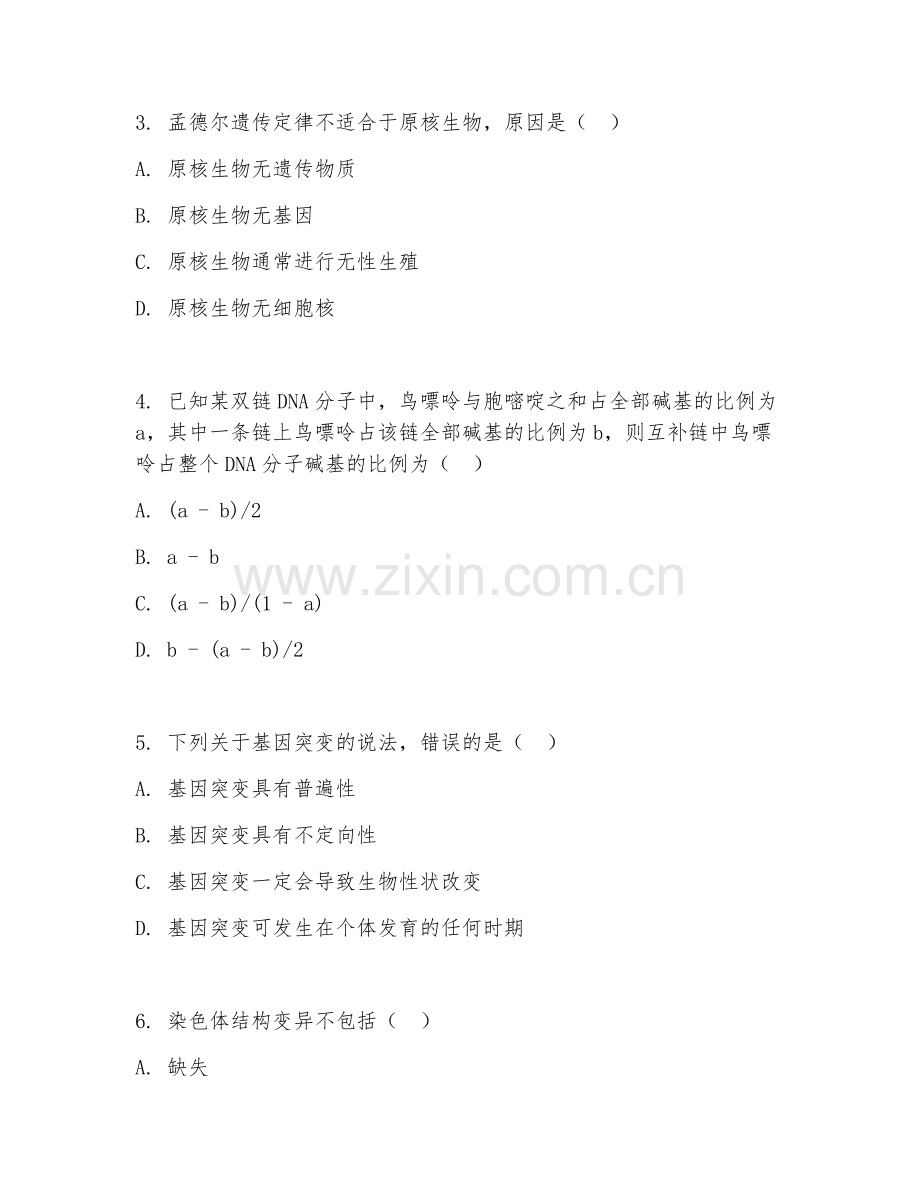 大学（生物学）遗传学基础2026年综合测试题及答案.doc_第2页