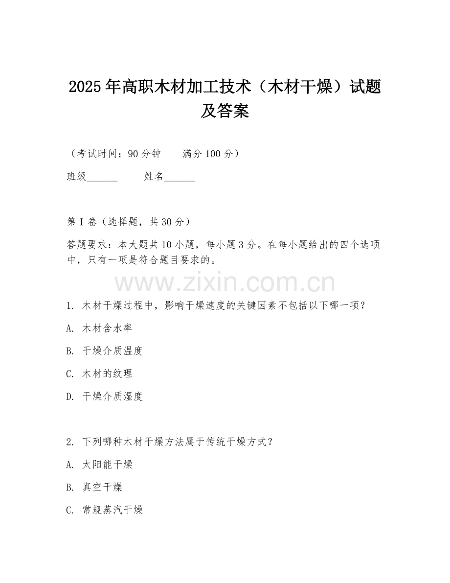 2025年高职木材加工技术（木材干燥）试题及答案.doc_第1页