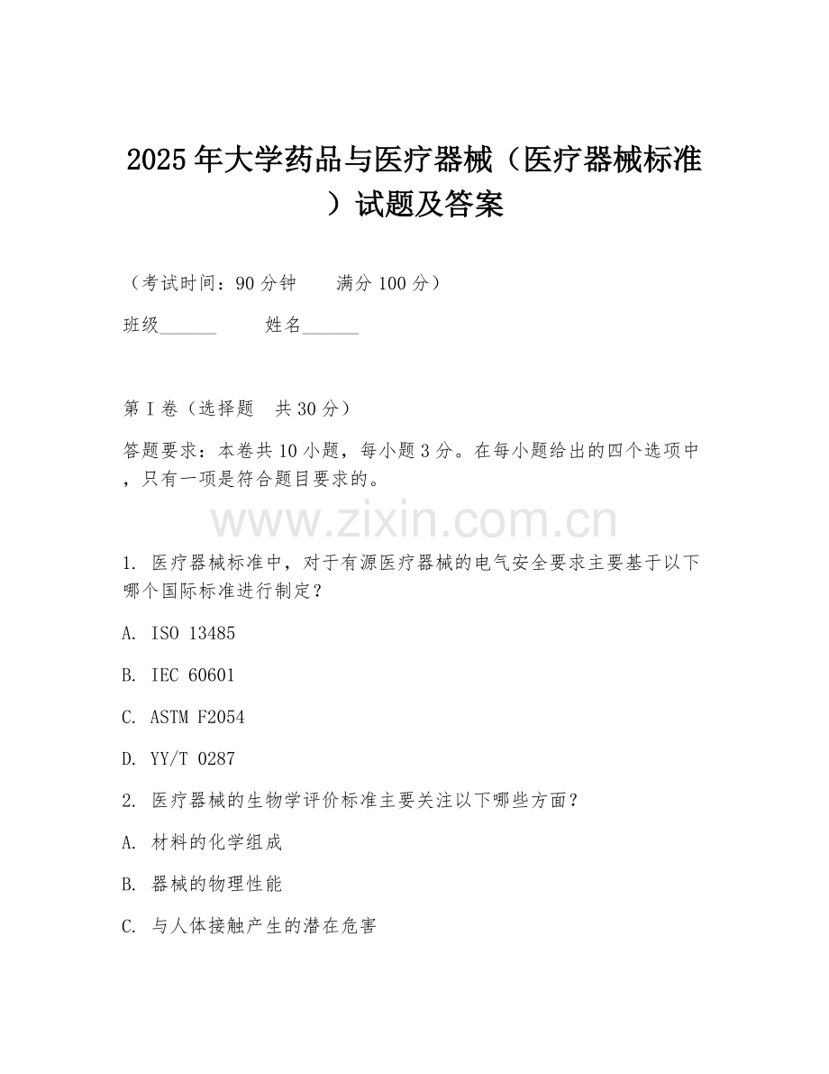 2025年大学药品与医疗器械（医疗器械标准）试题及答案.doc_第1页