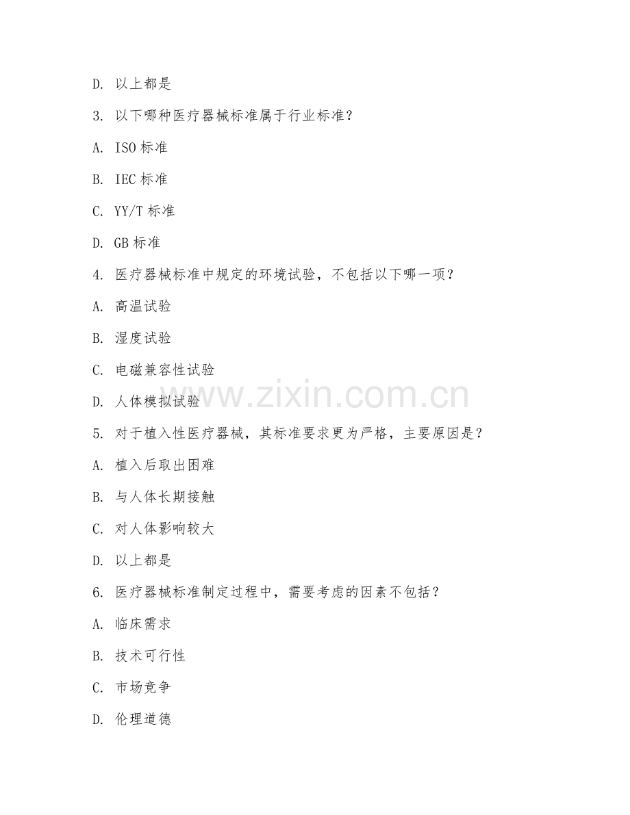 2025年大学药品与医疗器械（医疗器械标准）试题及答案.doc_第2页